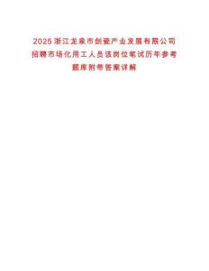 2025浙江龍泉市劍瓷產(chǎn)業(yè)發(fā)展有限公司招聘市場化用工人員該崗位筆試歷年參考題庫附帶答案詳解