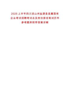 2025上半年四川凉山州盐源县县属国有企业考试招聘考试总及岗位排名笔试历年参考题库附带答案详解