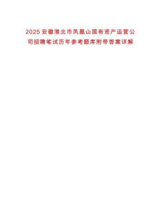 2025安徽淮北市鳳凰山國有資產運營公司招聘筆試歷年參考題庫附帶答案詳解