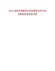 2025湖南華菱集團總部招聘筆試歷年參考題庫附帶答案詳解