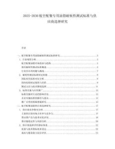 2025-2030航空配餐專用油脂耐候性測試標(biāo)準(zhǔn)與供應(yīng)商選擇研究