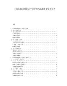 中國同軸電纜行業產能擴張與供需平衡研究報告