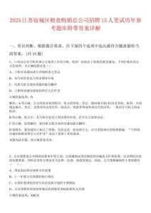 2025江蘇宿城區(qū)糧食購(gòu)銷(xiāo)總公司招聘15人筆試歷年參考題庫(kù)附帶答案詳解
