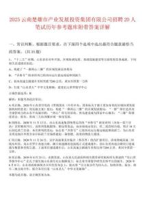 2025云南楚雄市產(chǎn)業(yè)發(fā)展投資集團(tuán)有限公司招聘20人筆試歷年參考題庫(kù)附帶答案詳解