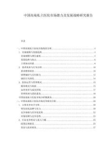 中國高端私立醫(yī)院市場潛力及發(fā)展戰(zhàn)略研究報告
