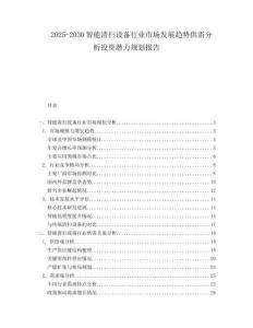2025-2030智能清掃設(shè)備行業(yè)市場發(fā)展趨勢供需分析投資潛力規(guī)劃報(bào)告