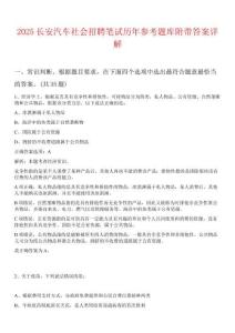 2025長安汽車社會招聘筆試歷年參考題庫附帶答案詳解