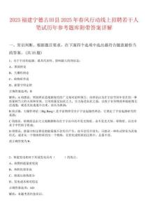 2025福建寧德古田縣2025年春風(fēng)行動(dòng)線上招聘若干人筆試歷年參考題庫(kù)附帶答案詳解