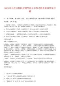 2025中科光電校園招聘筆試歷年參考題庫附帶答案詳解