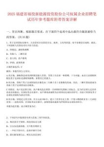 2025福建省福投新能源投資股份公司權屬企業招聘筆試歷年參考題庫附帶答案詳解