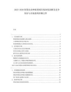 2025-2030智慧農(nóng)業(yè)種植領(lǐng)域市場(chǎng)深度剖解及競(jìng)爭(zhēng)身份與市場(chǎng)盈利涉嫌文件