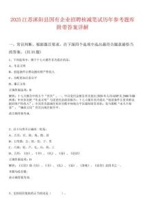 2025江蘇沭陽縣國(guó)有企業(yè)招聘核減筆試歷年參考題庫附帶答案詳解