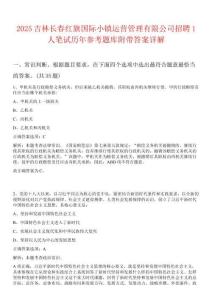 2025吉林長春紅旗國際小鎮(zhèn)運營管理有限公司招聘1人筆試歷年參考題庫附帶答案詳解