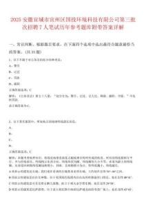 2025安徽宣城市宣州區國投環境科技有限公司第三批次招聘7人筆試歷年參考題庫附帶答案詳解