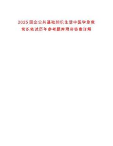 2025國企公共基礎知識生活中醫學急救常識筆試歷年參考題庫附帶答案詳解