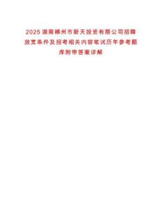 2025湖南郴州市新天投資有限公司招聘放寬條件及招考相關內容筆試歷年參考題庫附帶答案詳解
