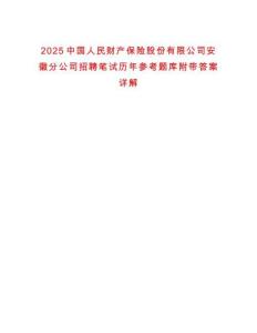 2025中國人民財產保險股份有限公司安徽分公司招聘筆試歷年參考題庫附帶答案詳解