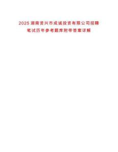 2025湖南資興市成誠投資有限公司招聘筆試歷年參考題庫附帶答案詳解