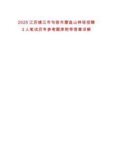 2025江蘇鎮(zhèn)江市句容市磨盤(pán)山林場(chǎng)招聘3人筆試歷年參考題庫(kù)附帶答案詳解
