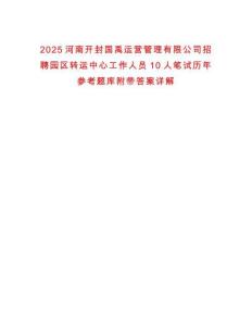 2025河南開封國禹運營管理有限公司招聘園區轉運中心工作人員10人筆試歷年參考題庫附帶答案詳解