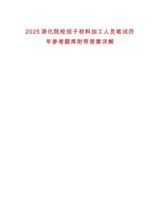 2025浙化院校招子材料加工人員筆試歷年參考題庫附帶答案詳解