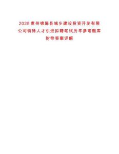 2025貴州錦屏縣城鄉建設投資開發有限公司特殊人才引進擬聘筆試歷年參考題庫附帶答案詳解
