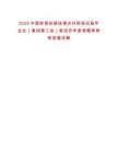 2025中國鐵塔擬接收境內(nèi)外院校應(yīng)屆畢業(yè)生（春招第三批）筆試歷年參考題庫附帶答案詳解
