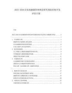 2025-2030治未病健康管理理論研究預防控制開發評估計劃