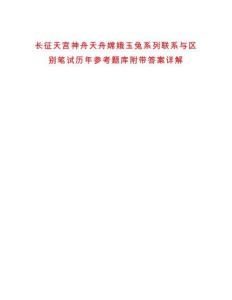 長征天宮神舟天舟嫦娥玉兔系列聯系與區別筆試歷年參考題庫附帶答案詳解