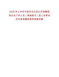 2025年上半年寧波市北侖區(qū)公開招聘國有企業(yè)工作人員（港城英才）及人員筆試歷年參考題庫附帶答案詳解