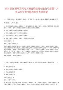 2025浙江湖州吳興南太湖建設投資有限公司招聘7人筆試歷年參考題庫附帶答案詳解