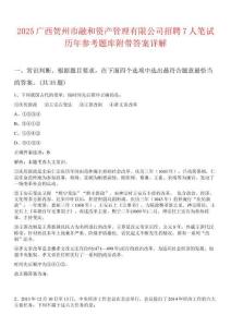 2025廣西賀州市融和資產(chǎn)管理有限公司招聘7人筆試歷年參考題庫附帶答案詳解