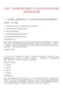 2025廣東河源日報社招聘工作人員總筆試歷年參考題庫附帶答案詳解