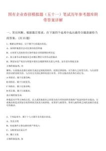 國有企業(yè)春招模擬題（五十一）筆試歷年參考題庫附帶答案詳解