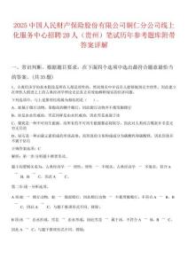 2025中國(guó)人民財(cái)產(chǎn)保險(xiǎn)股份有限公司銅仁分公司線上化服務(wù)中心招聘20人（貴州）筆試歷年參考題庫附帶答案詳解