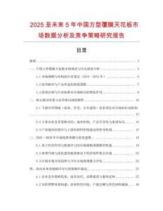 2025至未來5年中國方型覆膜天花板市場數(shù)據(jù)分析及競爭策略研究報告