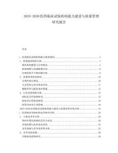 2025-2030醫(yī)藥臨床試驗(yàn)機(jī)構(gòu)能力建設(shè)與質(zhì)量管理研究報(bào)告