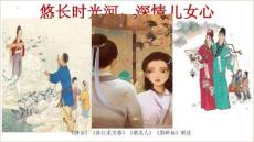 古詩詞誦讀《靜女》《涉江采芙蓉》《虞美人》《鵲橋仙》 課件 統(tǒng)編版高中語文必修上冊