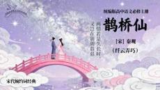 古詩詞誦讀《鵲橋仙》課件2025-2026學(xué)年統(tǒng)編版高中語文必修上冊