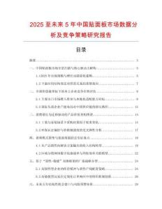 2025至未來5年中國貼面板市場數(shù)據(jù)分析及競爭策略研究報告