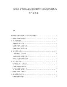 2025物業管理行業服務質量提升方案及增值服務與客戶滿意度