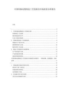 中國同軸電纜制造工藝創(chuàng)新及市場前景分析報告