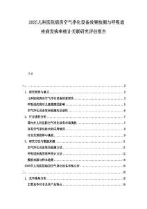 2025兒科醫(yī)院病房空氣凈化設(shè)備效果檢測與呼吸道疾病發(fā)病率統(tǒng)計關(guān)聯(lián)研究評估報告