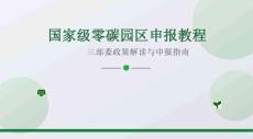國家級零碳園區(qū)申報教程PPT