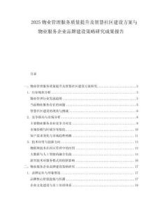 2025物業管理服務質量提升及智慧社區建設方案與物業服務企業品牌建設策略研究成果報告