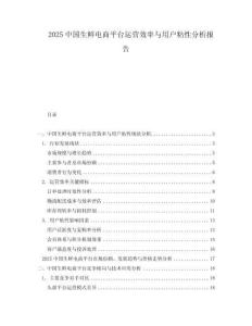 2025中國生鮮電商平臺(tái)運(yùn)營效率與用戶粘性分析報(bào)告