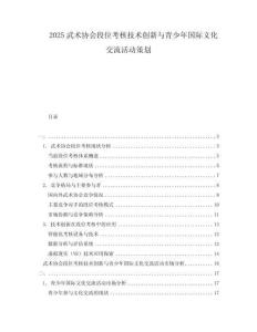 2025武術(shù)協(xié)會(huì)段位考核技術(shù)創(chuàng)新與青少年國(guó)際文化交流活動(dòng)策劃