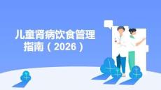 兒童腎病飲食管理指南（2025）