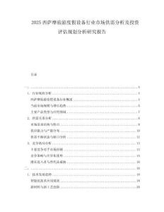 2025西薩摩旅游度假設(shè)備行業(yè)市場供需分析及投資評估規(guī)劃分析研究報告