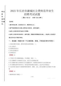 長治市潞城區(qū)公費(fèi)師范生招聘真題2025